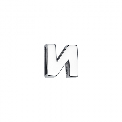 Подвеска — буква «И» из серебра